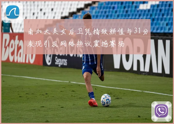 南加大美女后卫凭精致颜值与31分表现引发网络热议震撼赛场