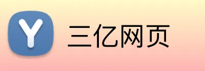 三亿网页 Logo